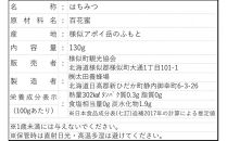 アポイの蜜姫　百花蜜