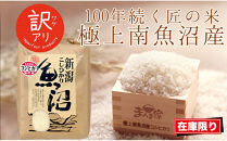 【令和7年産】南魚沼産コシヒカリ　精米10kg　訳あり　