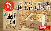 【令和7年産】南魚沼産コシヒカリ　玄米10kg　訳あり