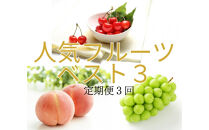 2026年度発送【定期便３回】人気フルーツベスト３