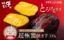 やきいもグランプリ上位入賞&nbsp;とろける甘さ&nbsp;超極蜜焼き芋&nbsp;330g｜京都&nbsp;芋スイーツ専門店&nbsp;ねっとり濃厚&nbsp;焼きいも&nbsp;人気&nbsp;[&nbsp;全国やきいもグランプリ準グランプリ受賞&nbsp;国産紅はるかを長期熟成&nbsp;グルメ&nbsp;おすすめ&nbsp;焼いも&nbsp;スイートポテト&nbsp;お菓子&nbsp;おやつ&nbsp;芋と野菜&nbsp;お取り寄せ&nbsp;通販&nbsp;送料無料&nbsp;ふるさと納税&nbsp;］