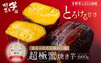 やきいもグランプリ上位入賞&nbsp;とろける甘さ&nbsp;超極蜜焼き芋&nbsp;660g｜京都&nbsp;芋スイーツ専門店&nbsp;ねっとり濃厚&nbsp;焼きいも&nbsp;人気&nbsp;[&nbsp;全国やきいもグランプリ準グランプリ受賞&nbsp;国産紅はるかを長期熟成&nbsp;グルメ&nbsp;おすすめ&nbsp;焼いも&nbsp;スイートポテト&nbsp;お菓子&nbsp;おやつ&nbsp;芋と野菜&nbsp;お取り寄せ&nbsp;通販&nbsp;送料無料&nbsp;ふるさと納税&nbsp;］