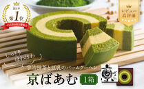 バウムクーヘン博覧会1位獲得&nbsp;京ばあむ&nbsp;1箱｜京都&nbsp;スイーツブランド&nbsp;レビュー高評価&nbsp;手土産にも大人気&nbsp;抹茶スイーツ&nbsp;&nbsp;[&nbsp;大人気バームクーヘン&nbsp;宇治抹茶と豆乳の三層構造&nbsp;しっとりほわほわ&nbsp;グルメ&nbsp;おすすめ&nbsp;お菓子&nbsp;洋菓子&nbsp;ケーキ&nbsp;ギフト&nbsp;プレゼント&nbsp;贈答&nbsp;お取り寄せ&nbsp;通販&nbsp;送料無料&nbsp;ふるさと納税&nbsp;］