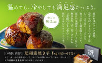 やきいもグランプリ上位入賞&nbsp;とろける甘さ&nbsp;超極蜜焼き芋&nbsp;1kg｜京都&nbsp;芋スイーツ専門店&nbsp;ねっとり濃厚&nbsp;焼きいも&nbsp;人気&nbsp;[&nbsp;全国やきいもグランプリ準グランプリ受賞&nbsp;国産紅はるかを長期熟成&nbsp;グルメ&nbsp;おすすめ&nbsp;焼いも&nbsp;スイートポテト&nbsp;お菓子&nbsp;おやつ&nbsp;芋と野菜&nbsp;お取り寄せ&nbsp;通販&nbsp;送料無料&nbsp;ふるさと納税&nbsp;］