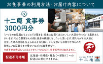 十二庵お食事券（３，０００円分）|&nbsp;豆腐&nbsp;湯河原町&nbsp;温泉街&nbsp;ランチ&nbsp;チケット&nbsp;観光