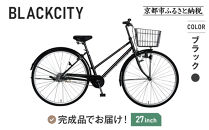完成品でお届け!27インチ&nbsp;自転車&nbsp;SHIMANOパーツ&nbsp;ブラックシティ&nbsp;変速無しシングル&nbsp;シティサイクル&nbsp;ママチャリ&nbsp;大容量フロントバスケット｜京都&nbsp;中川商会&nbsp;自転車&nbsp;人気［&nbsp;老舗&nbsp;自転車メーカー&nbsp;オリジナル&nbsp;シティサイクル&nbsp;カジュアル&nbsp;組立不要&nbsp;人気&nbsp;おすすめ&nbsp;ツーリング&nbsp;サイクリング&nbsp;通勤&nbsp;通学&nbsp;通販&nbsp;送料無料&nbsp;ふるさと納税&nbsp;］BLACKCITY-LUC27【ブラック(BK)】