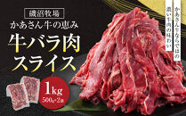 磯沼牧場　かあさん牛の恵み&nbsp;「牛バラ肉スライス」1kg(500g×2袋）