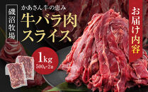 磯沼牧場　かあさん牛の恵み&nbsp;「牛バラ肉スライス」1kg(500g×2袋）