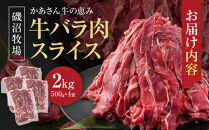 磯沼牧場　かあさん牛の恵み「牛バラ肉スライス」2kg(500g×4袋)