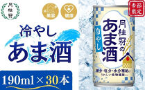 《期間限定～8/31まで》【月桂冠】冷やしあま酒（190g缶×30本）［京都&nbsp;伏見&nbsp;甘酒&nbsp;あまざけ&nbsp;酒かす&nbsp;人気&nbsp;おすすめ&nbsp;定番&nbsp;贈答&nbsp;ご自宅用&nbsp;お取り寄せ&nbsp;おいしい&nbsp;通販&nbsp;送料無料&nbsp;ふるさと納税］