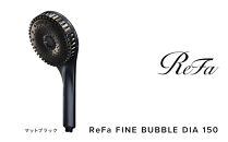 【マットブラック】リファファインバブル&nbsp;ダイア&nbsp;150