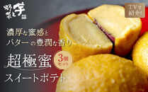 TVで紹介!&nbsp;超極蜜スイートポテト&nbsp;3個セット｜京都&nbsp;芋スイーツ専門店&nbsp;ねっとり濃厚&nbsp;贅沢&nbsp;人気&nbsp;[&nbsp;メディアで話題&nbsp;とろける甘さのスイートポテト&nbsp;食べ応え十分&nbsp;グルメ&nbsp;おすすめ&nbsp;さつまいも&nbsp;お菓子&nbsp;おやつ&nbsp;芋と野菜&nbsp;お取り寄せ&nbsp;通販&nbsp;送料無料&nbsp;ふるさと納税&nbsp;]