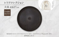 長野県&nbsp;レトワコレクション&nbsp;大皿&nbsp;直径27cm&nbsp;&nbsp;dark&nbsp;brown&nbsp;隈研吾デザイン&nbsp;トランスウッド&nbsp;お皿&nbsp;プレート&nbsp;テーブルウエア&nbsp;シンプル&nbsp;おしゃれ&nbsp;hide&nbsp;K&nbsp;1896&nbsp;送料無料&nbsp;長野市