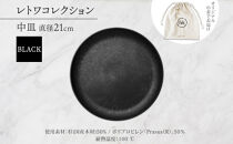長野県&nbsp;レトワコレクション&nbsp;中皿&nbsp;直径21cm×1枚&nbsp;black&nbsp;隈研吾デザイン&nbsp;トランスウッド&nbsp;食器&nbsp;お皿&nbsp;皿&nbsp;プレート&nbsp;テーブルウエア&nbsp;和食器&nbsp;洋食器&nbsp;シンプル&nbsp;おしゃれ&nbsp;ギフト&nbsp;レトワ&nbsp;hide&nbsp;K&nbsp;1896&nbsp;送料無料&nbsp;長野市