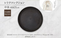 長野県&nbsp;レトワコレクション&nbsp;中皿&nbsp;直径21cm&nbsp;dark&nbsp;brown&nbsp;隈研吾デザイン&nbsp;トランスウッド&nbsp;食器&nbsp;皿&nbsp;プレート&nbsp;テーブルウエア&nbsp;シンプル&nbsp;おしゃれ&nbsp;hide&nbsp;K&nbsp;1896&nbsp;送料無料&nbsp;長野市
