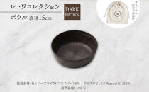 長野県&nbsp;レトワコレクション&nbsp;ボウル&nbsp;直径15cm&nbsp;dark&nbsp;brown&nbsp;隈研吾デザイン&nbsp;トランスウッド&nbsp;食器&nbsp;お皿&nbsp;皿&nbsp;器&nbsp;テーブルウエア&nbsp;シンプル&nbsp;おしゃれ&nbsp;hide&nbsp;K&nbsp;1896&nbsp;送料無料&nbsp;長野市