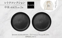長野県&nbsp;レトワコレクション&nbsp;中皿&nbsp;直径21cm×2&nbsp;black&nbsp;隈研吾デザイン&nbsp;トランスウッド&nbsp;食器&nbsp;お皿&nbsp;皿&nbsp;プレート&nbsp;テーブルウエア&nbsp;和食器&nbsp;洋食器&nbsp;シンプル&nbsp;おしゃれ&nbsp;ギフト&nbsp;レトワ&nbsp;hide&nbsp;K&nbsp;1896&nbsp;送料無料&nbsp;長野市