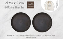 長野県&nbsp;レトワコレクション&nbsp;中皿&nbsp;直径21cm×2&nbsp;dark&nbsp;brown&nbsp;隈研吾デザイン&nbsp;トランスウッド&nbsp;食器&nbsp;お皿&nbsp;皿&nbsp;テーブルウエア&nbsp;シンプル&nbsp;おしゃれ&nbsp;hide&nbsp;K&nbsp;1896&nbsp;送料無料&nbsp;長野市