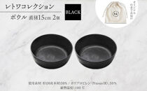 長野県&nbsp;レトワコレクション&nbsp;ボウル&nbsp;直径15cm×2&nbsp;black&nbsp;隈研吾デザイン&nbsp;トランスウッド&nbsp;食器&nbsp;お皿&nbsp;皿&nbsp;器&nbsp;&nbsp;テーブルウエア&nbsp;和食器&nbsp;洋食器&nbsp;シンプル&nbsp;おしゃれ&nbsp;ギフト&nbsp;レトワ&nbsp;hide&nbsp;K&nbsp;1896&nbsp;送料無料&nbsp;長野市