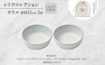 長野県&nbsp;レトワコレクション&nbsp;ボウル&nbsp;2個セット&nbsp;直径15cm&nbsp;light&nbsp;gray&nbsp;循環する器&nbsp;トランスウッド&nbsp;食器&nbsp;お皿&nbsp;ボール&nbsp;テーブルウエア&nbsp;ギフト&nbsp;hide&nbsp;K&nbsp;1896&nbsp;送料無料&nbsp;長野市
