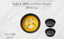 長野県&nbsp;レトワコレクション&nbsp;ボウル&nbsp;2個セット&nbsp;直径15cm&nbsp;light&nbsp;gray&nbsp;循環する器&nbsp;トランスウッド&nbsp;食器&nbsp;お皿&nbsp;ボール&nbsp;テーブルウエア&nbsp;ギフト&nbsp;hide&nbsp;K&nbsp;1896&nbsp;送料無料&nbsp;長野市