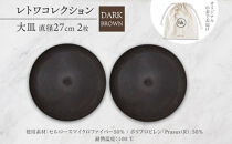 長野県&nbsp;レトワコレクション&nbsp;大皿&nbsp;直径27cm×2枚&nbsp;dark&nbsp;brown&nbsp;隈研吾デザイン&nbsp;トランスウッド&nbsp;食器&nbsp;お皿&nbsp;テーブルウエア&nbsp;シンプル&nbsp;おしゃれ&nbsp;hide&nbsp;K&nbsp;1896&nbsp;送料無料&nbsp;長野市