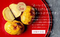 TVで紹介!&nbsp;超極蜜スイートポテト&nbsp;5個セット｜京都&nbsp;芋スイーツ専門店&nbsp;ねっとり濃厚&nbsp;贅沢&nbsp;人気&nbsp;[&nbsp;メディアで話題&nbsp;とろける甘さのスイートポテト&nbsp;食べ応え十分&nbsp;グルメ&nbsp;おすすめ&nbsp;さつまいも&nbsp;お菓子&nbsp;おやつ&nbsp;芋と野菜&nbsp;お取り寄せ&nbsp;通販&nbsp;送料無料&nbsp;ふるさと納税&nbsp;]