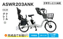 完成品でお届け！3人乗り電動アシスト自転車&nbsp;20インチ&nbsp;3段変速&nbsp;8.7Ah&nbsp;シマノ&nbsp;前後シート設置済｜京都&nbsp;自転車&nbsp;人気ブランド&nbsp;&nbsp;[&nbsp;中川商会&nbsp;シティサイクル&nbsp;3人乗り&nbsp;組立不要&nbsp;ファインバイクペーブメント&nbsp;3段変速&nbsp;丸石&nbsp;子供&nbsp;幼児&nbsp;こども&nbsp;おすすめ&nbsp;おしゃれ&nbsp;オートライト&nbsp;LEDライト&nbsp;通販&nbsp;送料無料&nbsp;］ASWR203ANK-FB-FBC011RBC015【クールグレー(N14E)】
