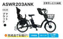完成品でお届け！3人乗り電動アシスト自転車&nbsp;20インチ&nbsp;3段変速&nbsp;8.7Ah&nbsp;シマノ&nbsp;前後シート設置済｜京都&nbsp;自転車&nbsp;人気ブランド&nbsp;&nbsp;[&nbsp;中川商会&nbsp;シティサイクル&nbsp;3人乗り&nbsp;組立不要&nbsp;ファインバイクペーブメント&nbsp;3段変速&nbsp;丸石&nbsp;子供&nbsp;幼児&nbsp;こども&nbsp;おすすめ&nbsp;おしゃれ&nbsp;オートライト&nbsp;LEDライト&nbsp;通販&nbsp;送料無料&nbsp;］ASWR203ANK-FB-FBC011RBC015【マットブラック(K65T)】