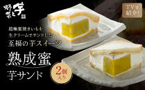 TVで紹介!&nbsp;熟成蜜芋サンド&nbsp;2個入り｜京都&nbsp;芋スイーツ専門店&nbsp;焼きいも×生クリーム&nbsp;贅沢&nbsp;人気&nbsp;[&nbsp;メディアで話題&nbsp;焼き芋の生クリームサンド&nbsp;とろける甘さ&nbsp;食べ応え十分&nbsp;グルメ&nbsp;おすすめ&nbsp;さつまいも&nbsp;お菓子&nbsp;おやつ&nbsp;芋と野菜&nbsp;お取り寄せ&nbsp;通販&nbsp;送料無料&nbsp;ふるさと納税&nbsp;]