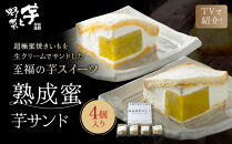 TVで紹介!&nbsp;熟成蜜芋サンド&nbsp;4個入り｜京都&nbsp;芋スイーツ専門店&nbsp;焼きいも×生クリーム&nbsp;贅沢&nbsp;人気&nbsp;[&nbsp;メディアで話題&nbsp;焼き芋の生クリームサンド&nbsp;とろける甘さ&nbsp;食べ応え十分&nbsp;グルメ&nbsp;おすすめ&nbsp;さつまいも&nbsp;お菓子&nbsp;おやつ&nbsp;芋と野菜&nbsp;お取り寄せ&nbsp;通販&nbsp;送料無料&nbsp;ふるさと納税&nbsp;]