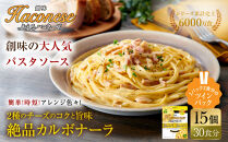 あえるハコネーゼ&nbsp;2種のチーズのコクと旨味&nbsp;絶品カルボナーラ15個30食分｜創味&nbsp;大人気パスタソース&nbsp;レトルト&nbsp;[&nbsp;お家で簡単プロの味&nbsp;パスタ&nbsp;ソース&nbsp;1パック2人前&nbsp;レンチン不要&nbsp;かけるだけ&nbsp;簡単&nbsp;時短&nbsp;アレンジ色々&nbsp;グルメ&nbsp;おすすめ&nbsp;スパゲッティ&nbsp;イタリアン&nbsp;洋食&nbsp;お取り寄せ&nbsp;通販&nbsp;送料無料&nbsp;]