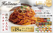 ハコネーゼ全18種コンプリートセット｜創味&nbsp;大人気パスタソース&nbsp;レトルト&nbsp;[&nbsp;ハコネーゼ全9種＆あえるハコネーゼ全9種&nbsp;お家で簡単プロの味&nbsp;パスタ&nbsp;ソース&nbsp;簡単&nbsp;時短&nbsp;アレンジ色々&nbsp;グルメ&nbsp;おすすめ&nbsp;スパゲッティ&nbsp;イタリアン&nbsp;洋食&nbsp;カルボナーラ&nbsp;ボロネーゼ&nbsp;ジェノベーゼ&nbsp;たらこ&nbsp;ペペロンチーノ&nbsp;ナポリタン&nbsp;ミートソース&nbsp;イカスミ&nbsp;お取り寄せ&nbsp;通販&nbsp;送料無料&nbsp;]