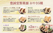 お八喜(おやき)&nbsp;10個入&nbsp;【豊誠堂製菓本舗】&nbsp;|&nbsp;&nbsp;おやき&nbsp;名物&nbsp;惣菜&nbsp;牛肉しぐれ煮&nbsp;しそなす&nbsp;りんご&nbsp;野沢菜&nbsp;野菜ミックス&nbsp;ギフト&nbsp;&nbsp;詰め合わせ&nbsp;人気&nbsp;おすすめ&nbsp;送料無料&nbsp;長野県&nbsp;長野市&nbsp;信州&nbsp;信濃&nbsp;ふるさと納税