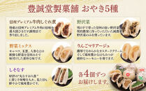 お八喜(おやき)&nbsp;20個入&nbsp;【豊誠堂製菓本舗】&nbsp;|&nbsp;&nbsp;おやき&nbsp;名物&nbsp;惣菜&nbsp;牛肉しぐれ煮&nbsp;しそなす&nbsp;りんご&nbsp;野沢菜&nbsp;野菜ミックス&nbsp;ギフト&nbsp;&nbsp;詰め合わせ&nbsp;人気&nbsp;おすすめ&nbsp;送料無料&nbsp;長野県&nbsp;長野市&nbsp;信州&nbsp;信濃&nbsp;ふるさと納税
