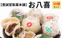 お八喜(おやき)&nbsp;30個入&nbsp;【豊誠堂製菓本舗】