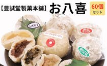 お八喜(おやき)&nbsp;60個入&nbsp;【豊誠堂製菓本舗】