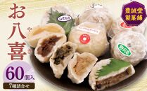 お八喜(おやき)&nbsp;60個入&nbsp;【豊誠堂製菓本舗】&nbsp;|&nbsp;&nbsp;おやき&nbsp;名物&nbsp;惣菜&nbsp;牛肉しぐれ煮&nbsp;しそなす&nbsp;りんご&nbsp;野沢菜&nbsp;野菜ミックス&nbsp;きのこ&nbsp;あんこ&nbsp;ギフト&nbsp;&nbsp;詰め合わせ&nbsp;人気&nbsp;おすすめ&nbsp;送料無料&nbsp;長野県&nbsp;長野市&nbsp;信州&nbsp;信濃&nbsp;ふるさと納税