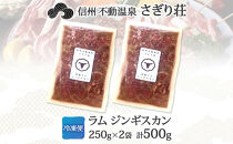 長野県&nbsp;不動温泉&nbsp;さぎり荘&nbsp;謹製&nbsp;ラムジンギスカン&nbsp;250g×2袋&nbsp;計500g&nbsp;羊&nbsp;肉&nbsp;味付き&nbsp;ラム&nbsp;ジンギスカン&nbsp;焼肉&nbsp;BBQ&nbsp;冷凍&nbsp;小分け&nbsp;お取り寄せ&nbsp;産地直送&nbsp;信州新町&nbsp;送料無料&nbsp;長野市