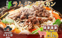 長野県&nbsp;不動温泉&nbsp;さぎり荘&nbsp;謹製&nbsp;ラムジンギスカン&nbsp;250g×4袋&nbsp;計1kg&nbsp;羊&nbsp;肉&nbsp;味付き&nbsp;ラム&nbsp;ジンギスカン&nbsp;焼肉&nbsp;BBQ&nbsp;冷凍&nbsp;小分け&nbsp;お取り寄せ&nbsp;産地直送&nbsp;信州新町&nbsp;送料無料&nbsp;長野市
