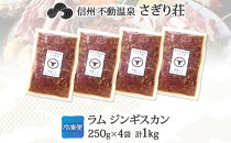 長野県&nbsp;不動温泉&nbsp;さぎり荘&nbsp;謹製&nbsp;ラムジンギスカン&nbsp;250g×4袋&nbsp;計1kg&nbsp;羊&nbsp;肉&nbsp;味付き&nbsp;ラム&nbsp;ジンギスカン&nbsp;焼肉&nbsp;BBQ&nbsp;冷凍&nbsp;小分け&nbsp;お取り寄せ&nbsp;産地直送&nbsp;信州新町&nbsp;送料無料&nbsp;長野市