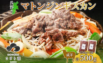 長野県&nbsp;不動温泉&nbsp;さぎり荘&nbsp;謹製&nbsp;マトンジンギスカン&nbsp;250g×2袋&nbsp;計500g&nbsp;羊&nbsp;肉&nbsp;味付き&nbsp;マトン&nbsp;ジンギスカン&nbsp;焼肉&nbsp;BBQ&nbsp;冷凍&nbsp;小分け&nbsp;お取り寄せ&nbsp;産地直送&nbsp;信州新町&nbsp;送料無料&nbsp;長野市