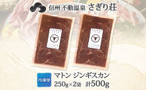 長野県&nbsp;不動温泉&nbsp;さぎり荘&nbsp;謹製&nbsp;マトンジンギスカン&nbsp;250g×2袋&nbsp;計500g&nbsp;羊&nbsp;肉&nbsp;味付き&nbsp;マトン&nbsp;ジンギスカン&nbsp;焼肉&nbsp;BBQ&nbsp;冷凍&nbsp;小分け&nbsp;お取り寄せ&nbsp;産地直送&nbsp;信州新町&nbsp;送料無料&nbsp;長野市