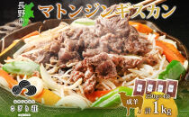 長野県&nbsp;不動温泉&nbsp;さぎり荘&nbsp;謹製&nbsp;マトンジンギスカン&nbsp;250g×4袋&nbsp;計1kg&nbsp;羊&nbsp;肉&nbsp;味付き&nbsp;マトン&nbsp;ジンギスカン&nbsp;焼肉&nbsp;BBQ&nbsp;冷凍&nbsp;小分け&nbsp;お取り寄せ&nbsp;産地直送&nbsp;信州新町&nbsp;送料無料&nbsp;長野市
