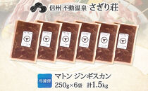 長野県&nbsp;不動温泉&nbsp;さぎり荘&nbsp;謹製&nbsp;マトンジンギスカン&nbsp;250g×6袋&nbsp;計1.5kg&nbsp;羊&nbsp;肉&nbsp;味付き&nbsp;マトン&nbsp;ジンギスカン&nbsp;焼肉&nbsp;BBQ&nbsp;冷凍&nbsp;小分け&nbsp;お取り寄せ&nbsp;産地直送&nbsp;信州新町&nbsp;送料無料&nbsp;長野市