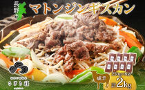 長野県&nbsp;不動温泉&nbsp;さぎり荘&nbsp;謹製&nbsp;マトンジンギスカン&nbsp;250g×8袋&nbsp;計2kg&nbsp;羊&nbsp;肉&nbsp;味付き&nbsp;マトン&nbsp;ジンギスカン&nbsp;焼肉&nbsp;BBQ&nbsp;冷凍&nbsp;小分け&nbsp;お取り寄せ&nbsp;産地直送&nbsp;信州新町&nbsp;送料無料&nbsp;長野市