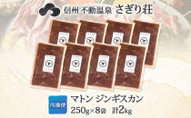 長野県&nbsp;不動温泉&nbsp;さぎり荘&nbsp;謹製&nbsp;マトンジンギスカン&nbsp;250g×8袋&nbsp;計2kg&nbsp;羊&nbsp;肉&nbsp;味付き&nbsp;マトン&nbsp;ジンギスカン&nbsp;焼肉&nbsp;BBQ&nbsp;冷凍&nbsp;小分け&nbsp;お取り寄せ&nbsp;産地直送&nbsp;信州新町&nbsp;送料無料&nbsp;長野市