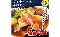 ブイヤベース&nbsp;海鮮鍋セット&nbsp;2～3人前&nbsp;魚介&nbsp;4種&nbsp;詰め合わせ&nbsp;ギフト&nbsp;セット