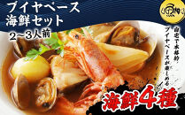 ブイヤベース&nbsp;海鮮鍋セット&nbsp;2～3人前&nbsp;魚介&nbsp;4種&nbsp;詰め合わせ&nbsp;ギフト&nbsp;セット