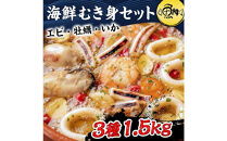 シーフードミックス&nbsp;むき身&nbsp;3種約1.5kg&nbsp;牡蠣&nbsp;むきエビ&nbsp;いか&nbsp;海鮮&nbsp;バーベキュー&nbsp;セット&nbsp;BBQセット&nbsp;海鮮セット&nbsp;殻なし